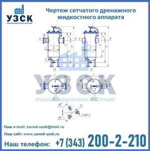 Чертеж сетчатого дренажного жидкостного аппарата в Братске