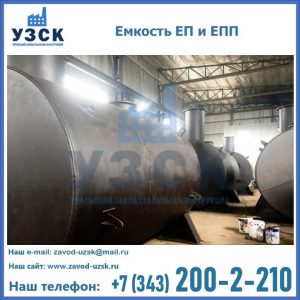 Емкость подземная ЕП и ЕПП в Братске