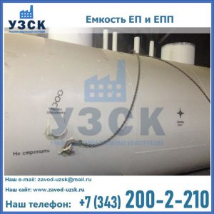 Емкость подземная ЕП и ЕПП в Братске