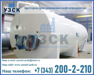 Цистерна для перевозки нефтепродуктов в Братске
