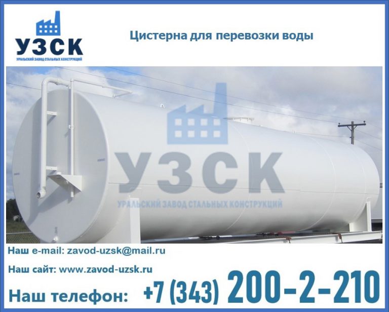 Цистерна для перевозки воды(технической, питьевой, противопожарной) в Братске