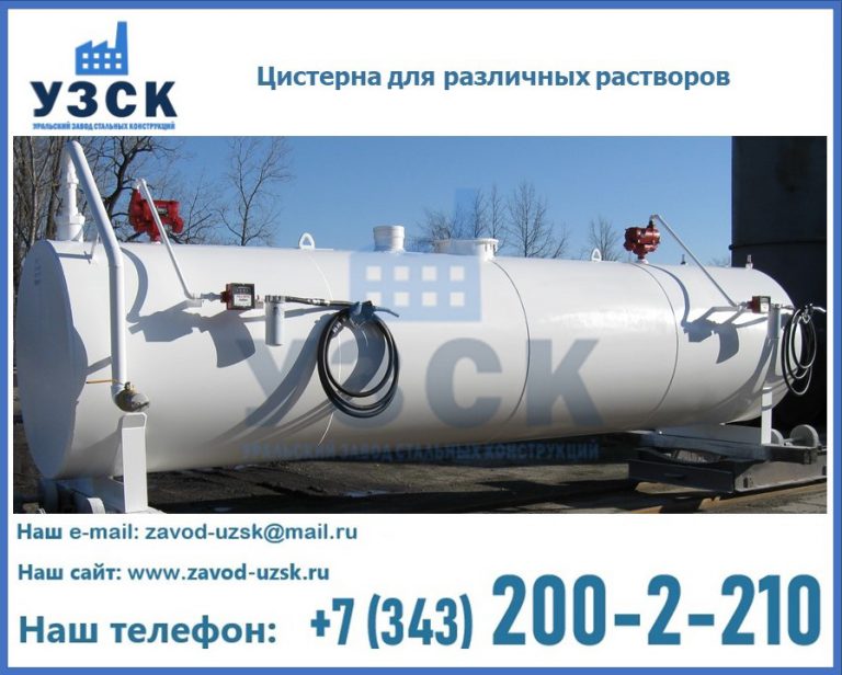 Цистерна для различных растворов в Братске