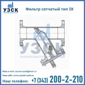 Фильтр сетчатый тип IX в Братске