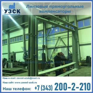 линзовые прямоугольные компенсаторы в Братске