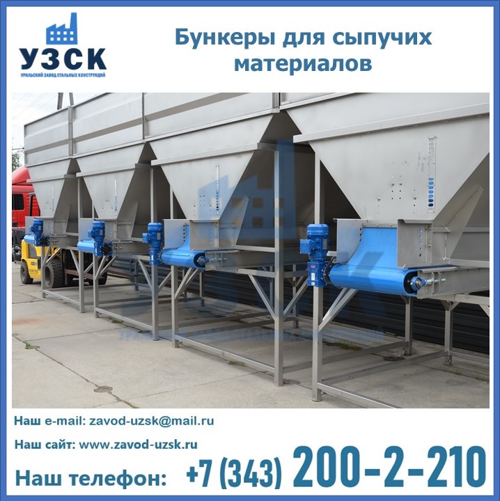 Бункеры для сыпучих материалов в Братске