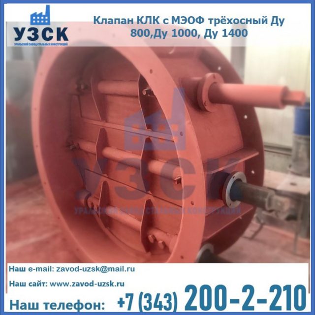 Клапан КЛК с МЭОФ трёхосный Ду 800,Ду 1000, Ду 1400 в Братске