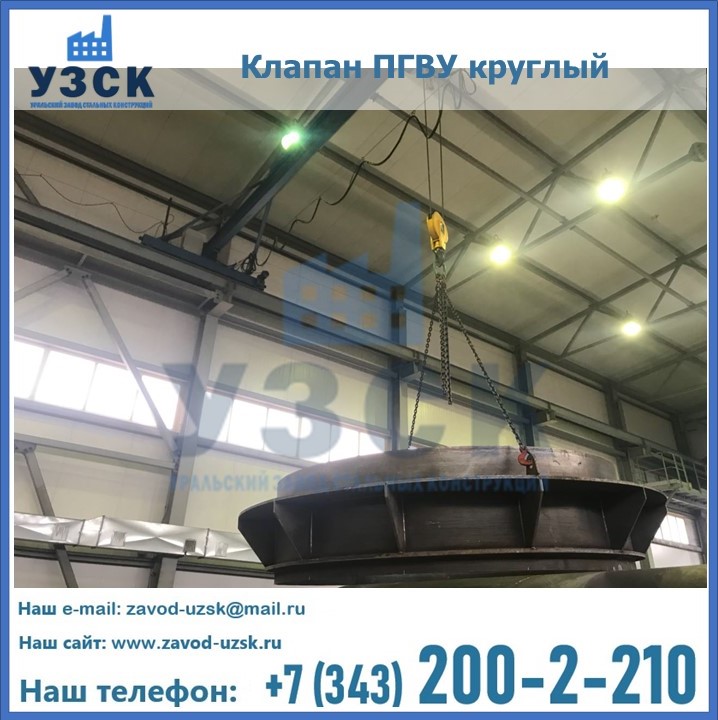 Клапан круглый ПГВУ в Братске