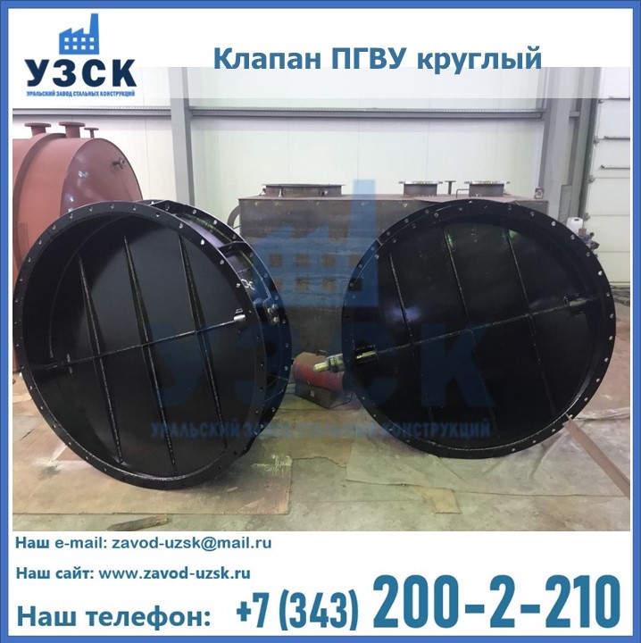 Клапан круглый ПГВУ в Братске