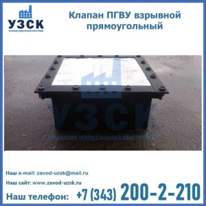 Клапан пгву взрывной прямоугольный в Братске