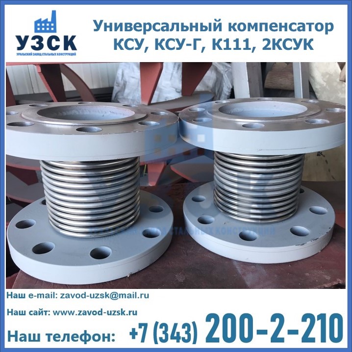 Универсальный компенсатор КСУ, КСУ-Г, К111, 2КСУК в Братске