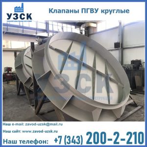 Купить клапаны ПГВУ круглые в Братске