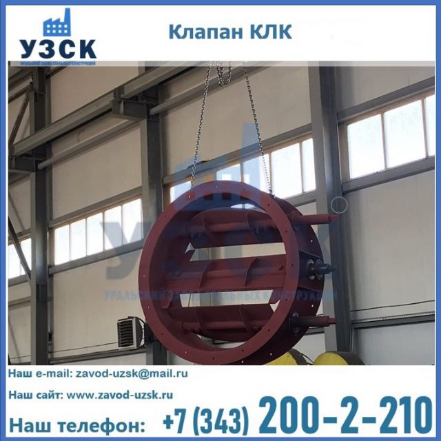 Купить клапан КЛК Ду 300, КЛК Ду 500, КЛК Ду 600, Ду 800 в Братске