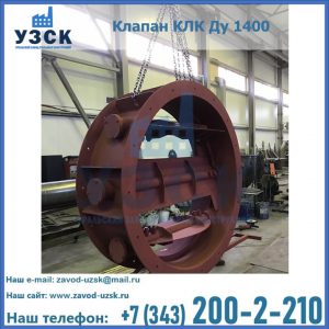 Купить клапаны КЛК Ду 200, Ду 250, КЛК Ду 400, КЛК Ду 1000, КЛК Ду 1400 в Братске