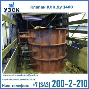 Купить клапаны КЛК Ду 1000, КЛК Ду 1400 в Братске