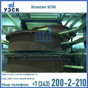 Купить клапаны КЛК Ду 300, КЛК Ду 500, КЛК Ду 600, Ду 800 в Братске