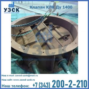 Купить клапан КЛК Ду 1400 в Братске