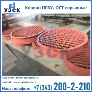 Купить клапан ПГВУ, ОСТ взрывные в Братске