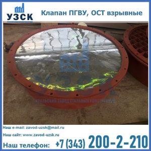 Купить клапан ПГВУ, ОСТ взрывные ПГВУ 091-80,092-80, ОСТ 108.812.03-82 в Братске