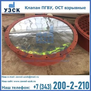 Купить клапан ПГВУ, ОСТ взрывные ПГВУ 091-80,092-80, ОСТ 108.812.03-82 в Братске