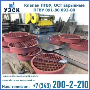 Купить клапан ПГВУ, ОСТ взрывные ПГВУ 091-80,092-80 в Братске