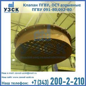 Купить клапан ПГВУ, ОСТ взрывные ПГВУ 091-80,092-80, ОСТ 108.812.03-82 в Братске