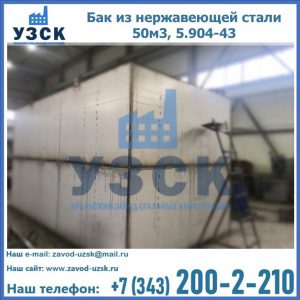 Купить бак из нержавеющей стали 50м3, 5.904-43 в Братске