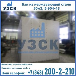 Купить бак из нержавеющей стали 50м3, 5.904-43 в Братске