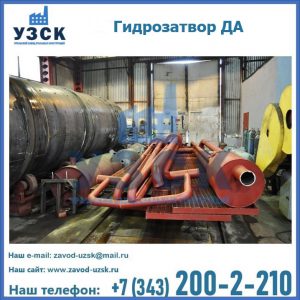 Гидрозатворы ДА установка в Братске