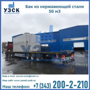 Купить бак из нержавеющей стали 50 м3 в Братске