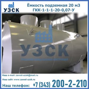 Купить ёмкость подземная 20 м3 ГКК-1-1-1-20-0,07-У в Братске