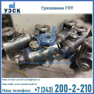 Купить грязевики ГПТ от производителя в Братске