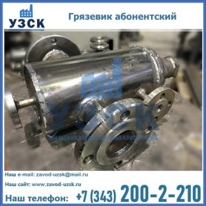 Купить грязевик абонентский по доступной цене в Братске