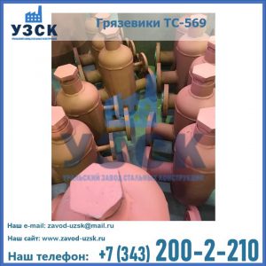 Купить грязевики ТС-568, 559 в Братске