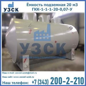 Купить ёмкость подземная 20 м3 ГКК-1-1-1-20-0,07-У в Братске