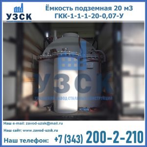 Купить ёмкость подземная 20 м3 ГКК-1-1-1-20-0,07-У в Братске