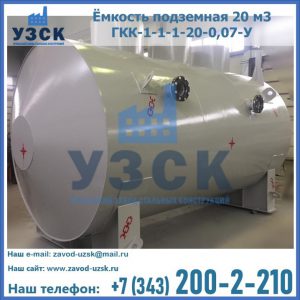 Купить ёмкость подземная 20 м3 ГКК-1-1-1-20-0,07-У в Братске