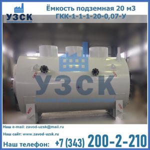 Купить ёмкость подземная 20 м3 ГКК-1-1-1-20-0,07-У в Братске