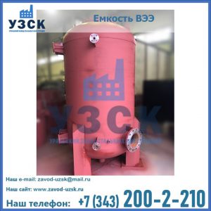 Купить емкость ВЭЭ от завода производителя в Братске