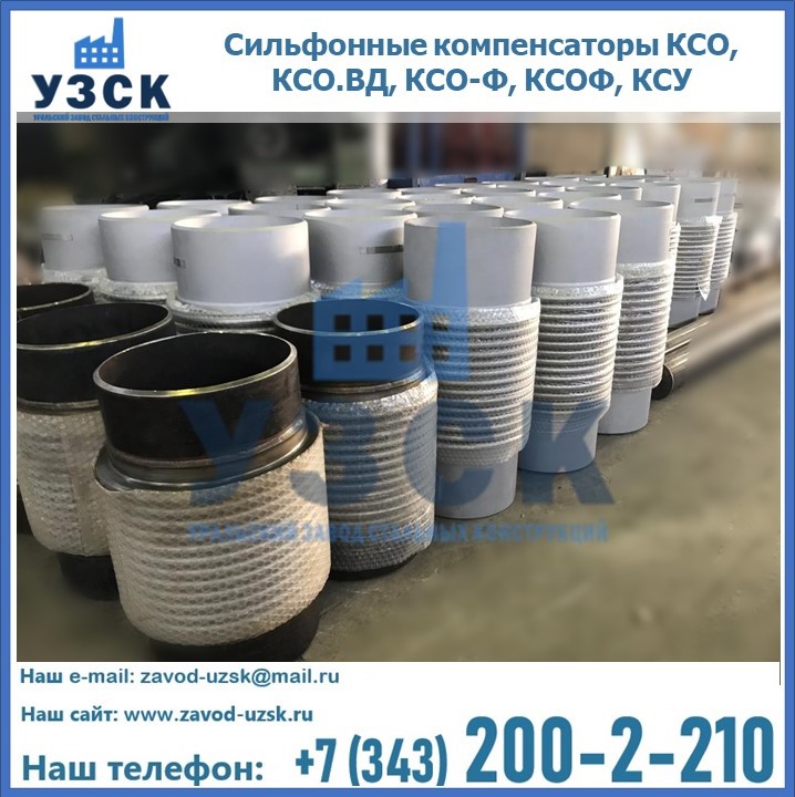 Купить сильфонные компенсаторы КСО, КСО.ВД, КСО-Ф, КСОФ, КСУ в Братске