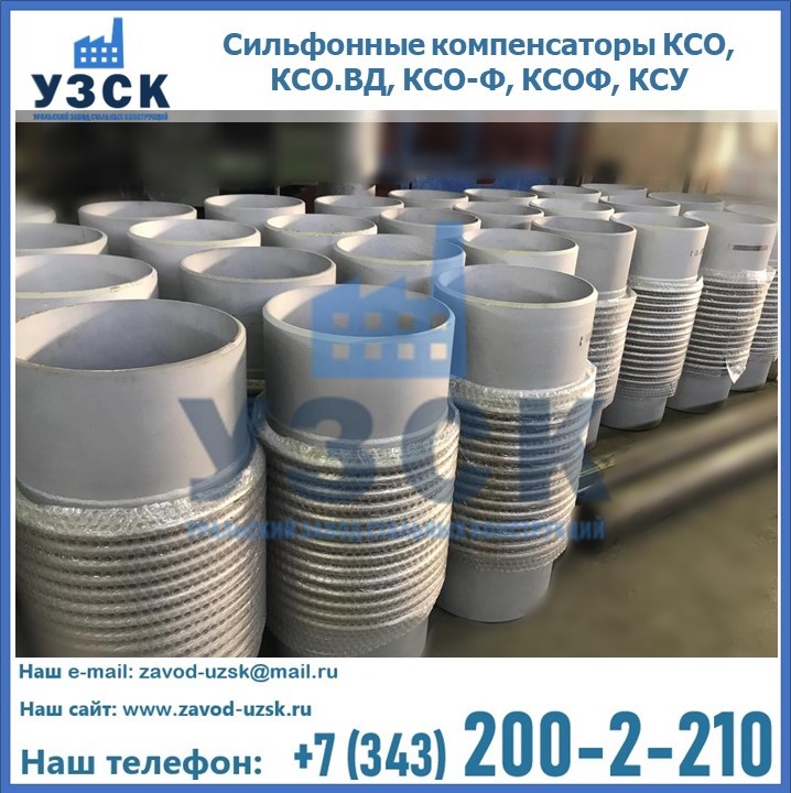 Купить сильфонные компенсаторы КСО, КСО.ВД, КСО-Ф, КСОФ, КСУ в Братске