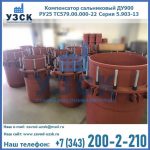 Купить компенсатор сальниковый ДУ900 РУ25 ТС579.00.000-22 Серия 5.903-13 ход 500 в Братске