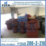 Купить компенсатор сальниковый ДУ500 РУ25 ТС579.00.000-22 Серия 5.903-13 ход 500 в Братске