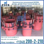 Купить компенсатор сальниковый ДУ900 РУ25 ТС579.00.000-22 Серия 5.903-13 ход 500 в Братске