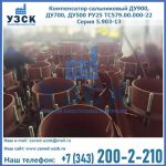 Купить компенсатор сальниковый ДУ700 РУ25 ТС579.00.000-22 Серия 5.903-13 ход 500 в Братске