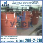 Купить компенсатор сальниковый ДУ700 РУ25 ТС579.00.000-22 Серия 5.903-13 ход 500 в Братске